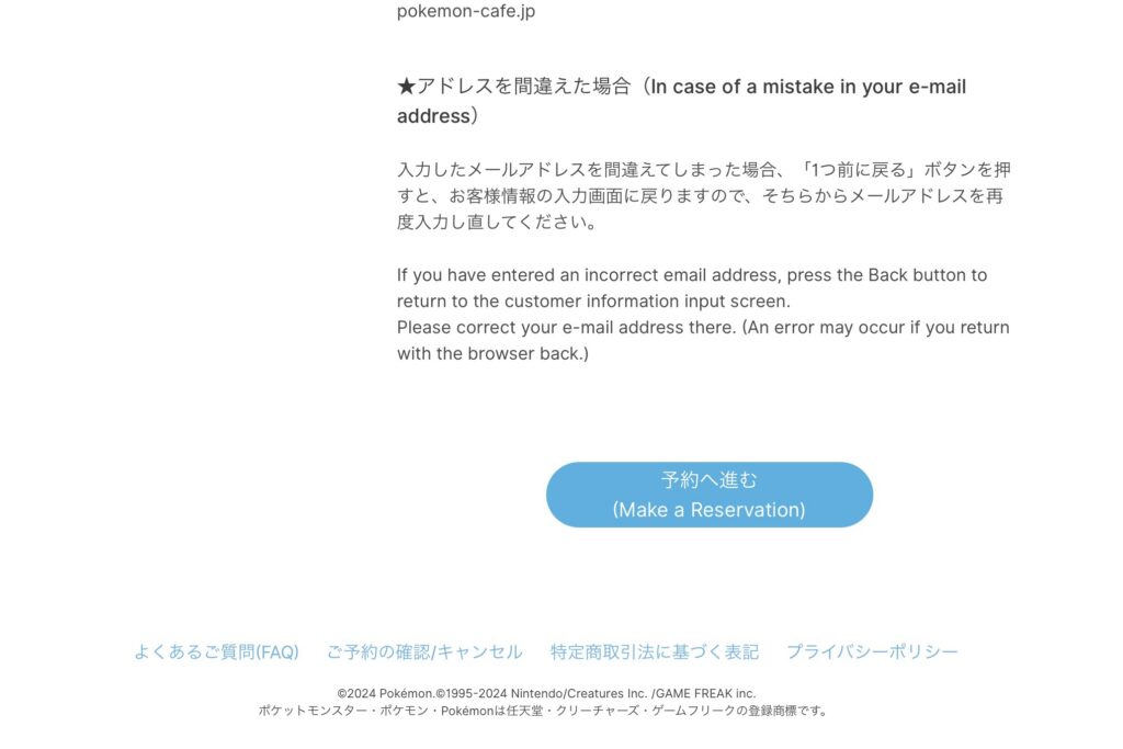 ポケモンカフェ予約方法の説明