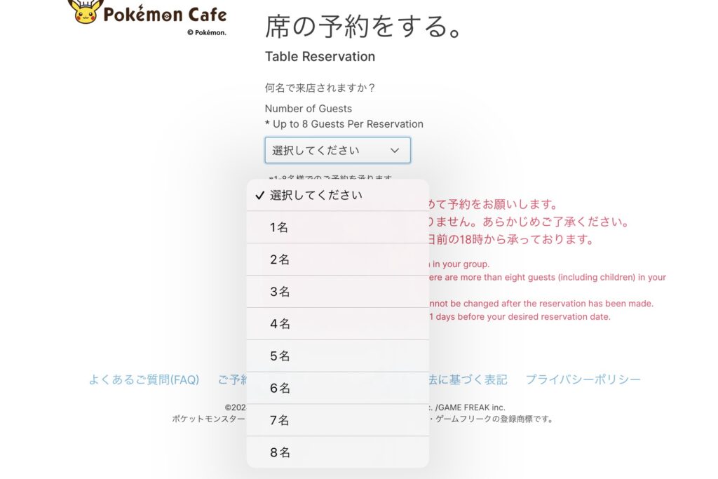 ポケモンカフェ予約方法の説明