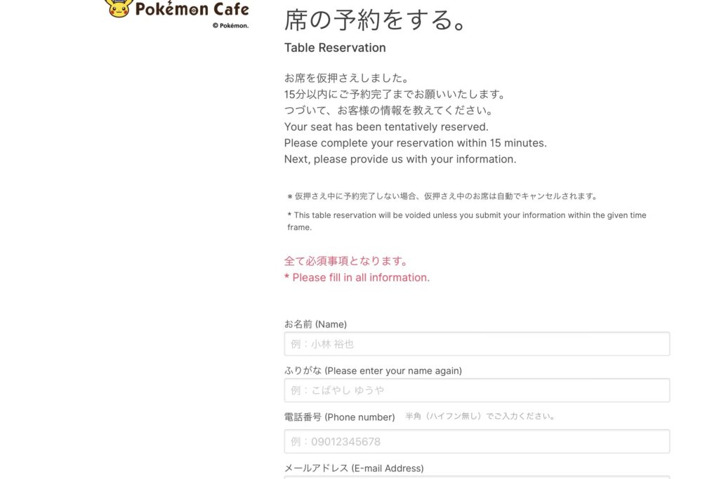 ポケモンカフェ予約方法の説明