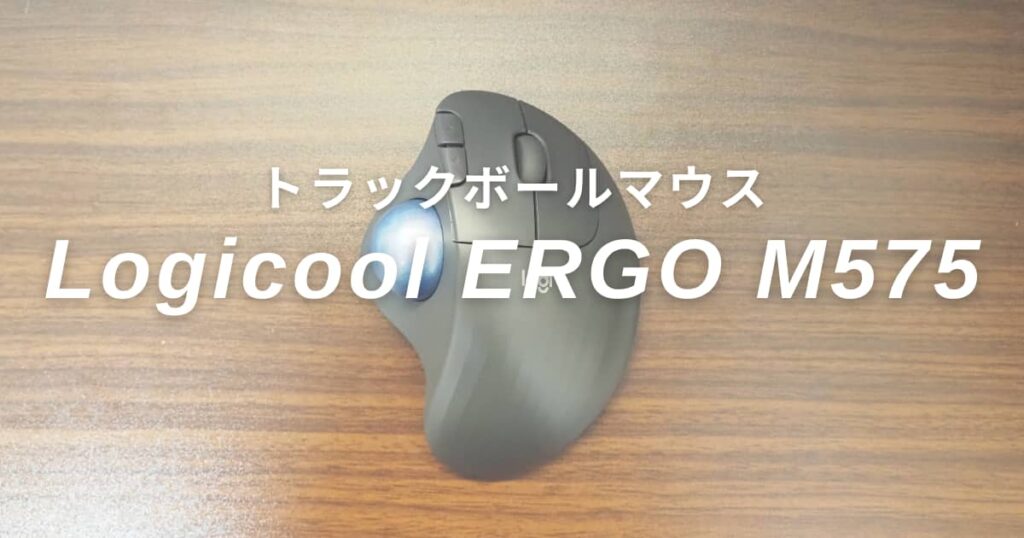 【美品】Logicool ERGO M575 【トラックボールマウス】 ロジクール「ERGO M575」レビュー｜トラックボールマウスを1年使って