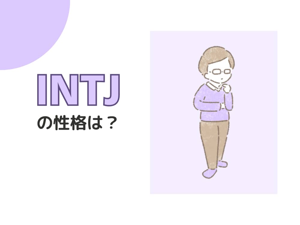 MBTI　性格説明