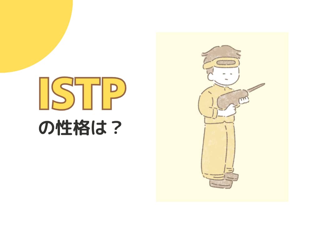 MBTI　性格説明