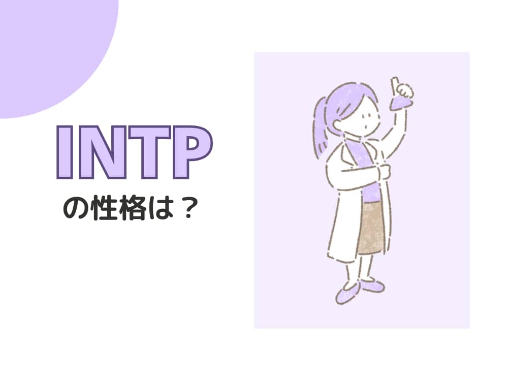 MBTI　性格説明