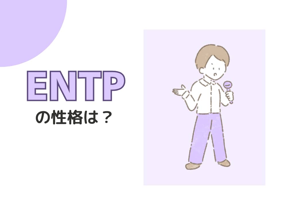 MBTI　性格説明