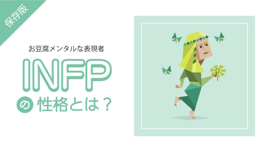 INFPの説明