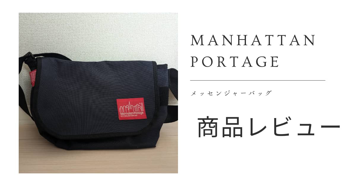 マンハッタンのメッセンジャーバッグをレビュー｜定番の使いやすさが 
