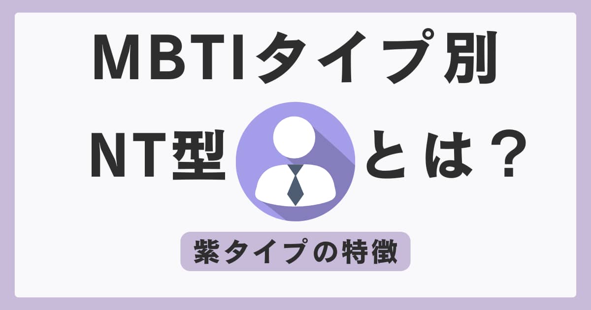 紫タイプのNT型とは？頭がいいと言われる知性派の特徴や強み弱みを詳しく説明 | りゅうの学びLIFE