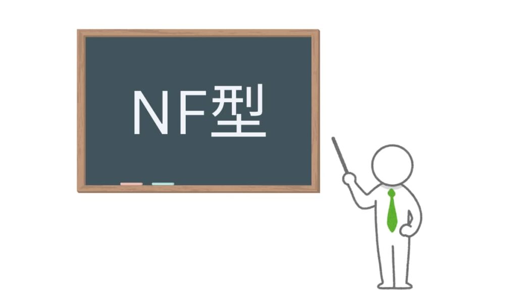 NF型の説明