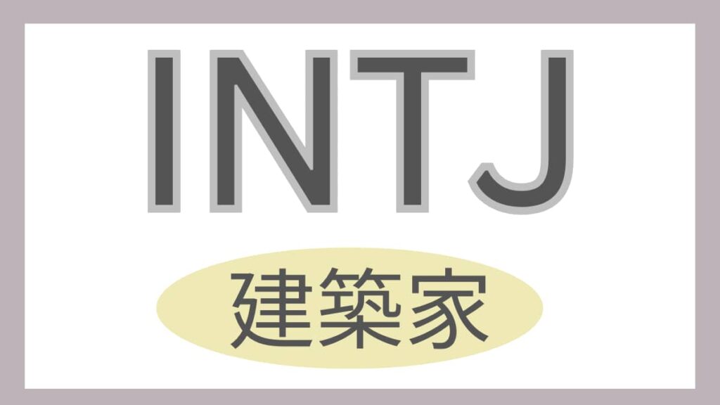 INTJ