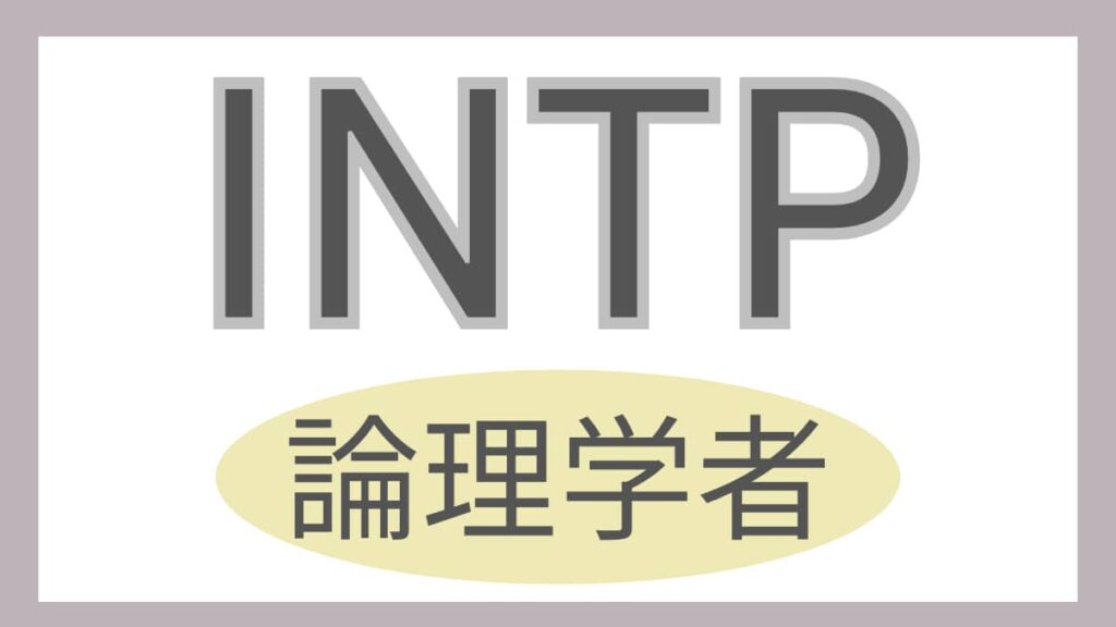 INTP