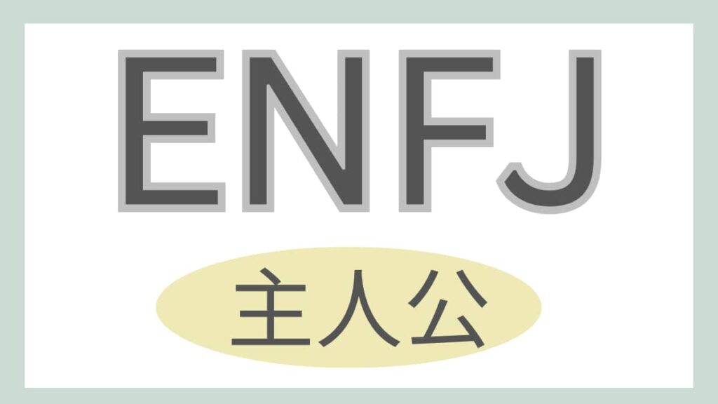 ENFJ