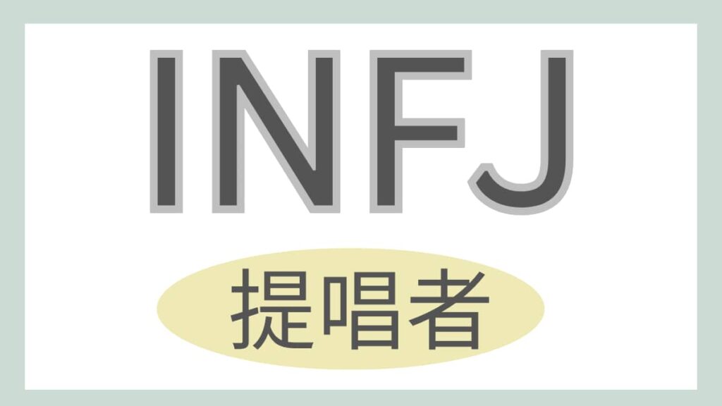 INFJ