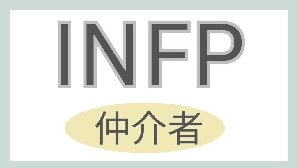 INFP