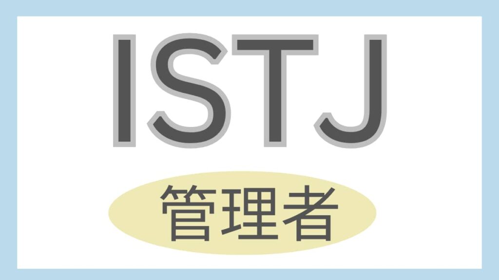 ISTJ