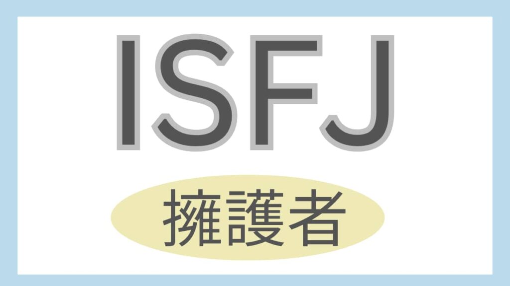 ISFJ