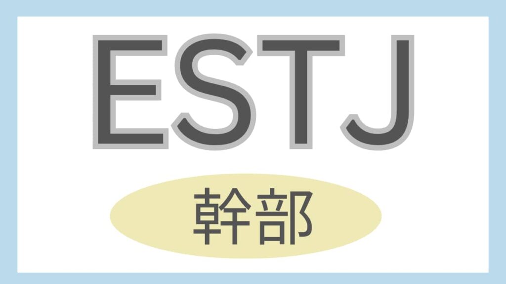 ESTJ