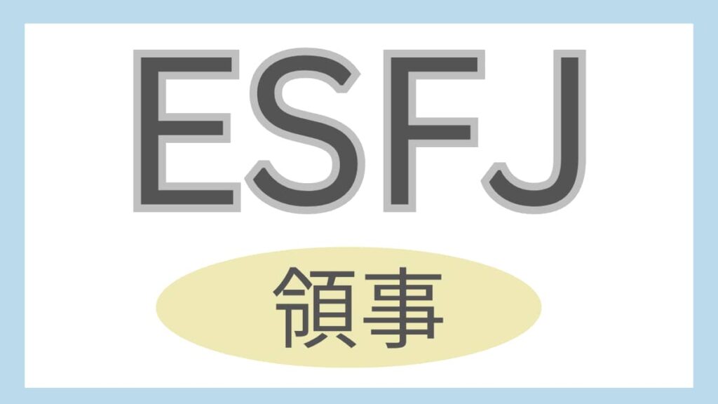 ESFJ