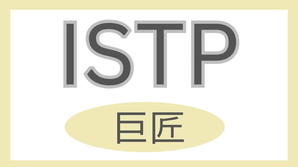 ISTP