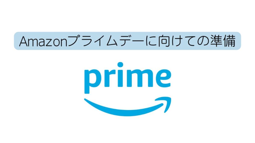 Amazonプライム会員の画像