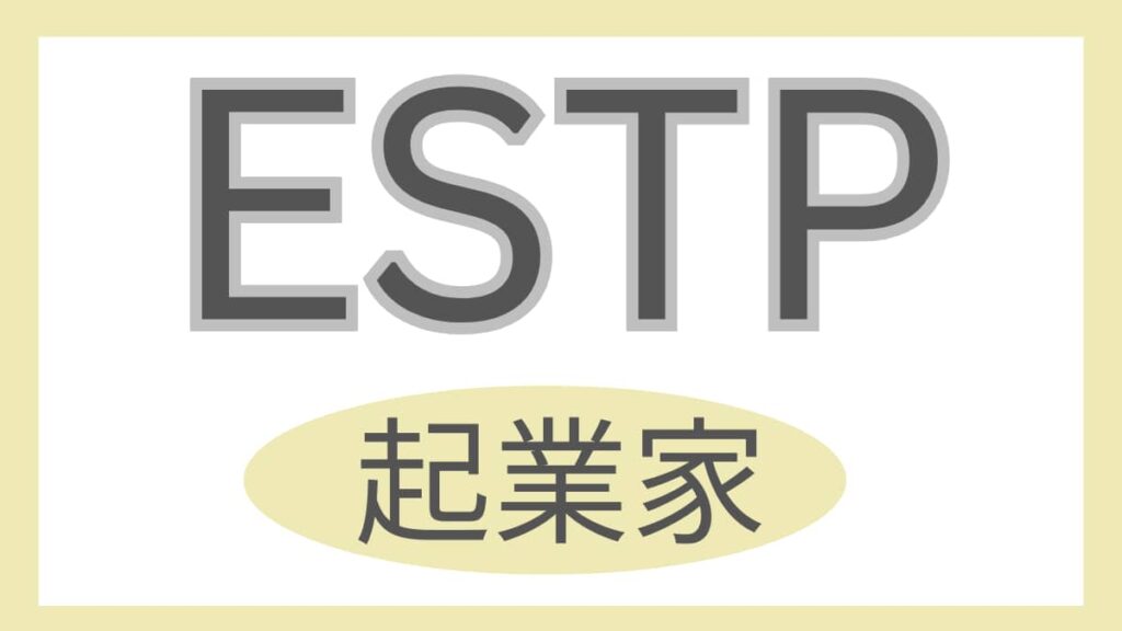 ESTP