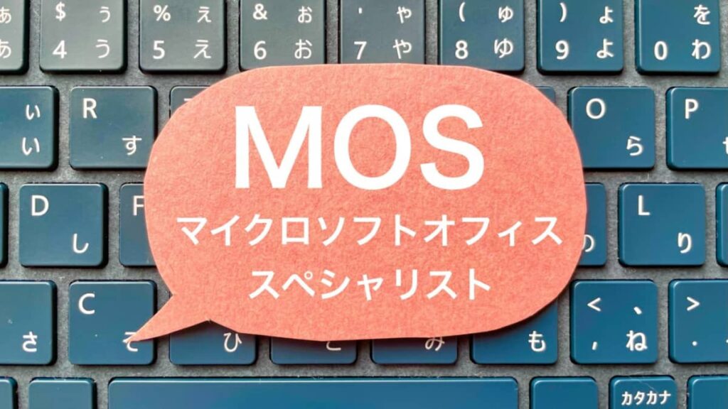 MOS試験の準備