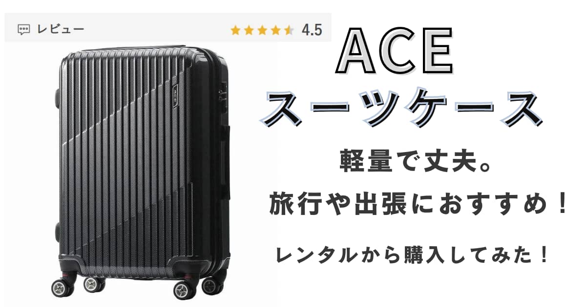 ACEスーツケース