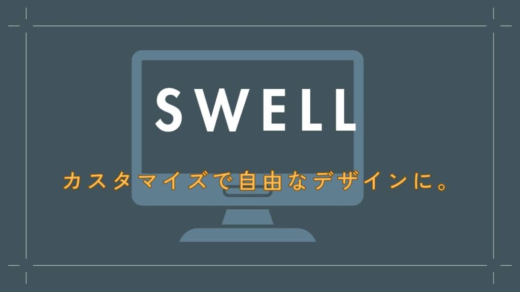 SWELLカスタマイズの重要性