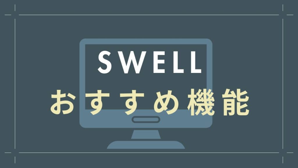 SWELLおすすめ機能紹介