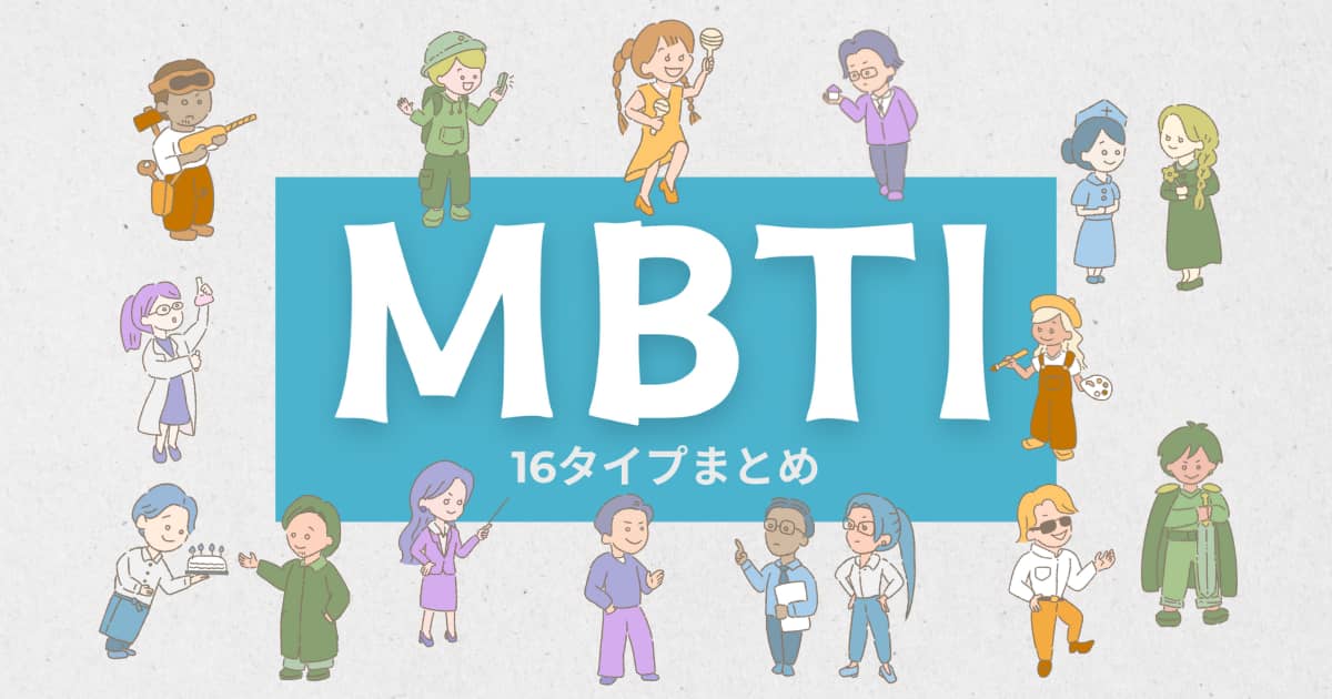 【MBTI性格診断】全16タイプ一覧を一言でわかりやすく簡単にまとめてみた | ヨハク。