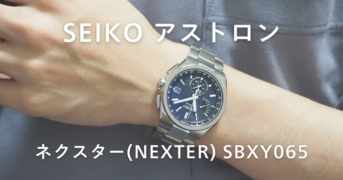 セイコーアストロン「ネクスターSBXY065」レビュー｜1ヶ月使った評価は  