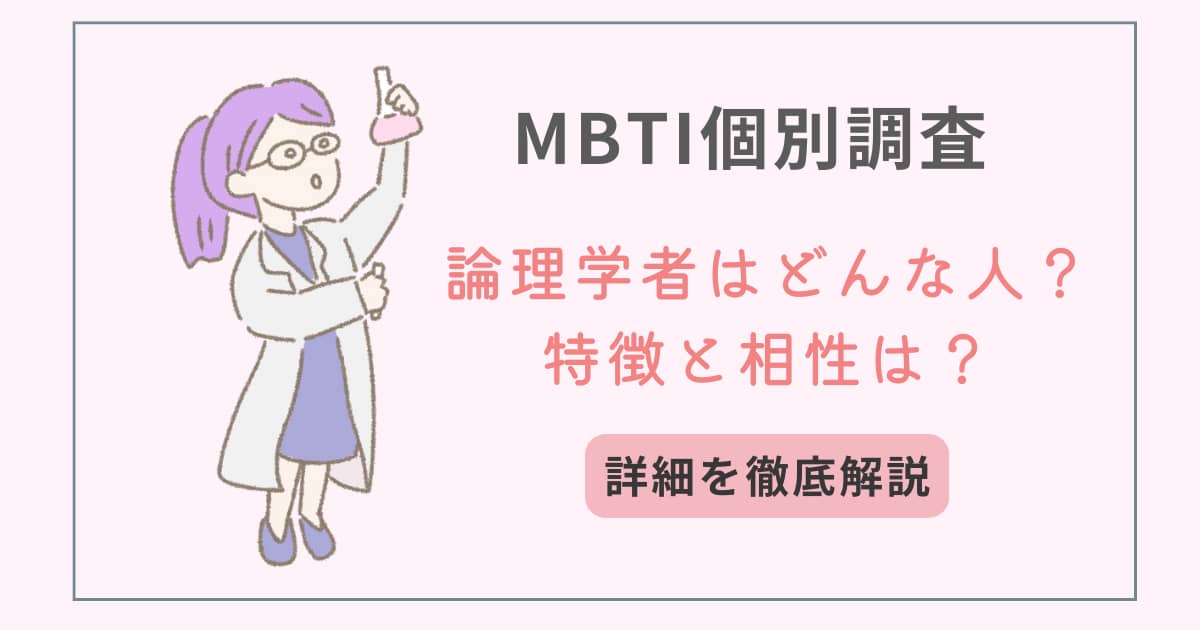 MBTI　タイプ別特徴