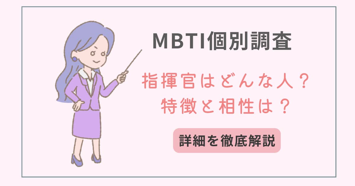 MBTI　タイプ別特徴