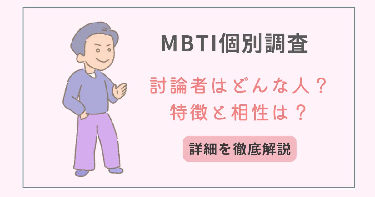 MBTI　タイプ別特徴