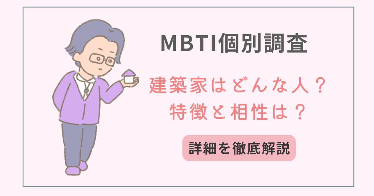 MBTI　タイプ別特徴