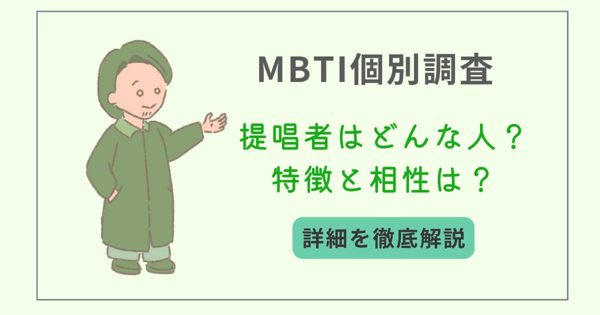 MBTI　タイプ別特徴