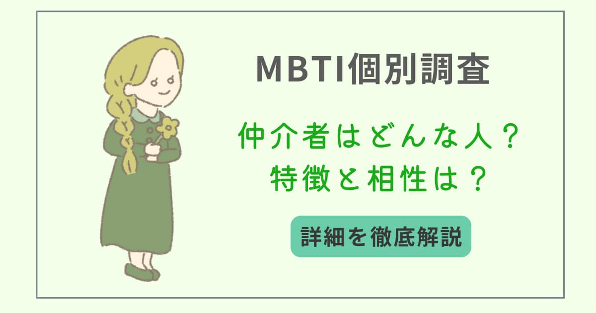 MBTI　タイプ別特徴