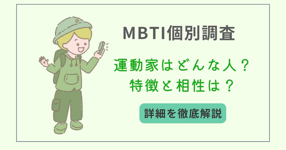 MBTI　タイプ別特徴