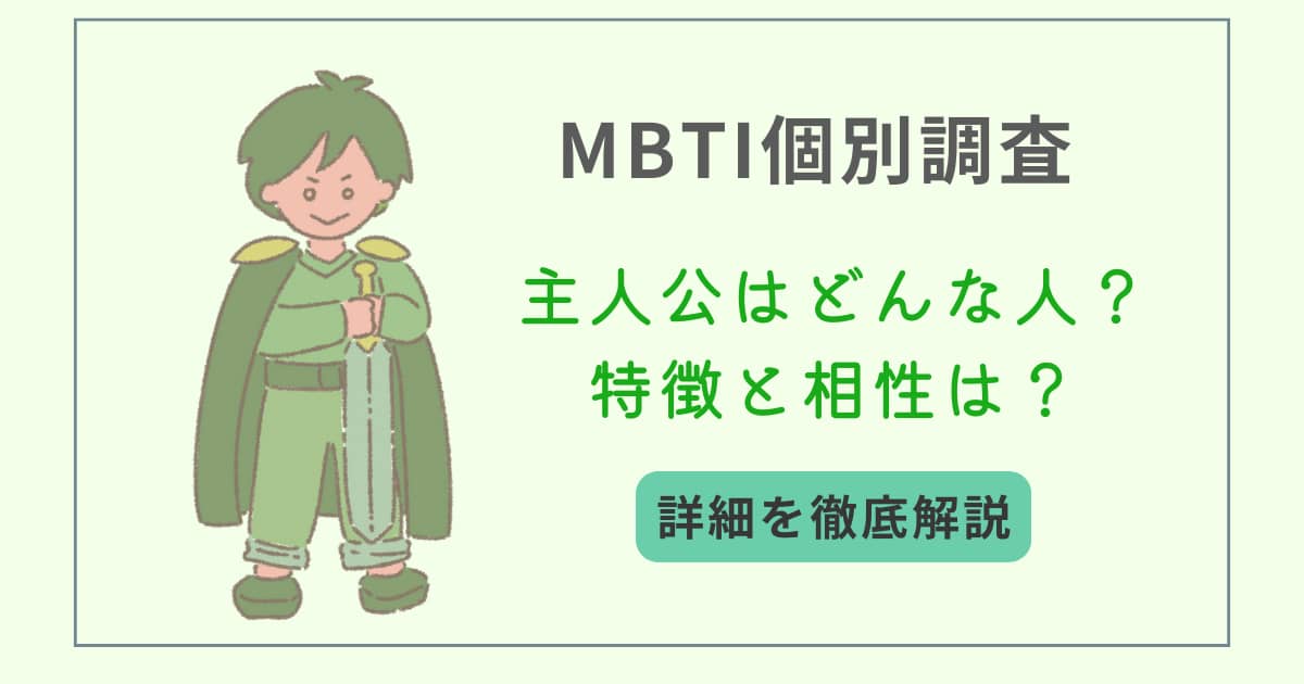 MBTI　タイプ別特徴