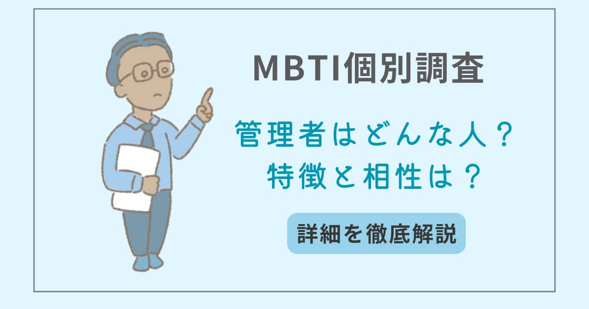 MBTI　タイプ別特徴