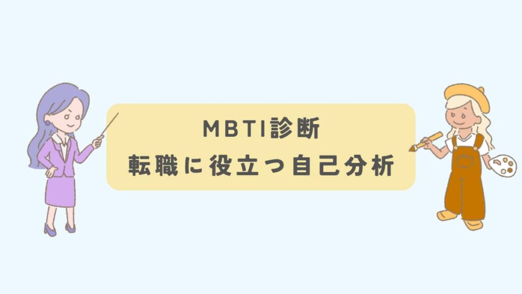 MBTI　自己分析