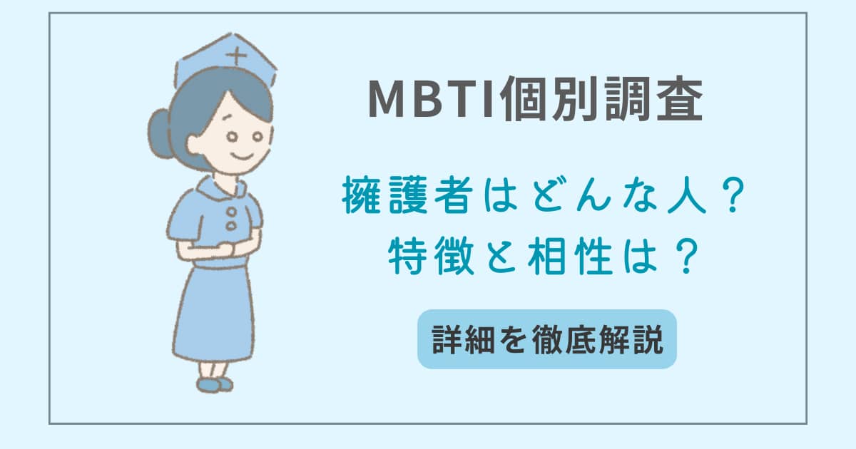 MBTI　タイプ別特徴