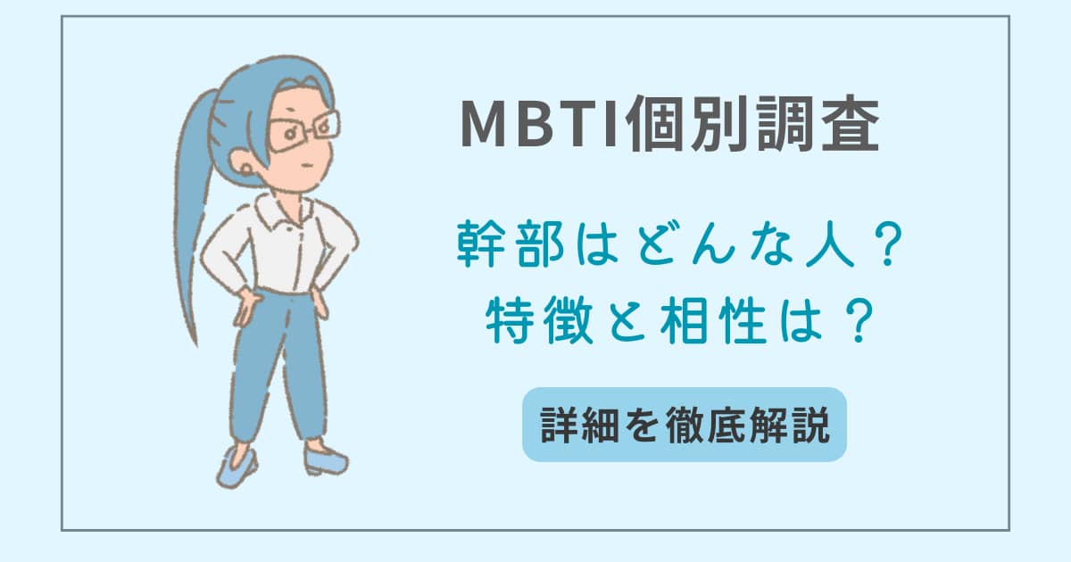 MBTI　タイプ別特徴