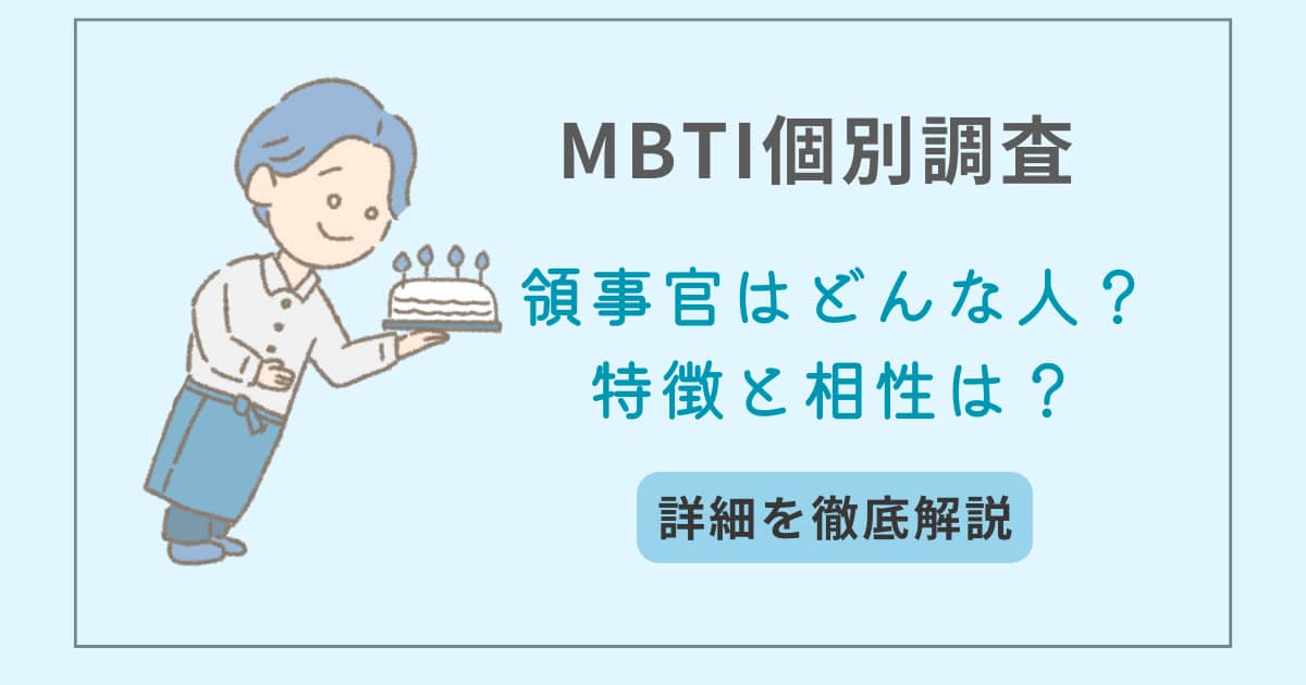 MBTI　タイプ別特徴