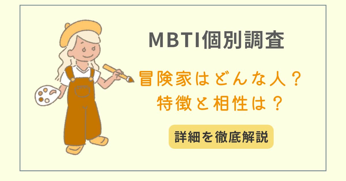 MBTI　タイプ別特徴