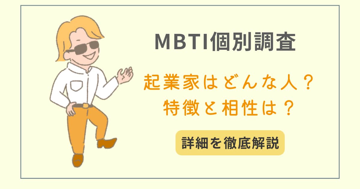 MBTI　タイプ別特徴