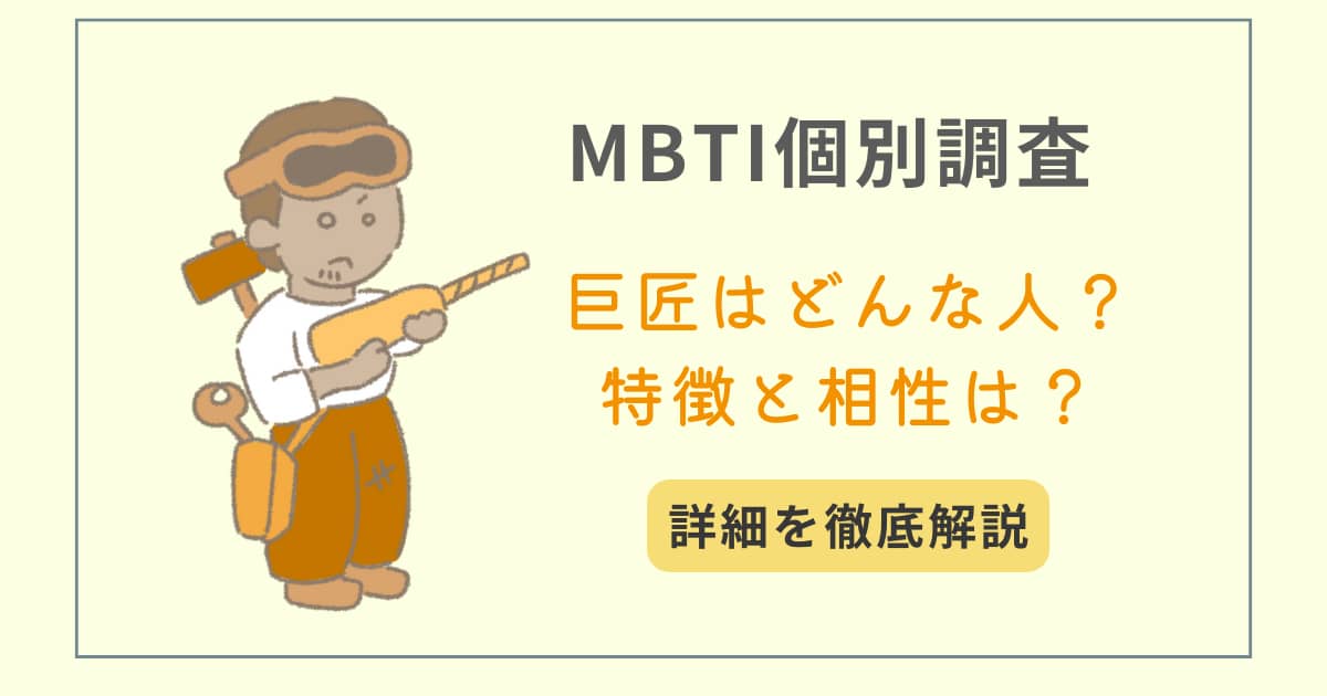 MBTI　タイプ別特徴