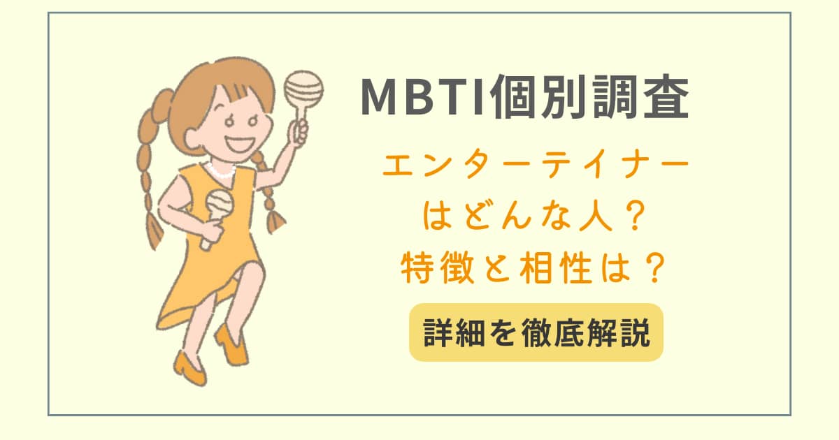 MBTI　タイプ別特徴