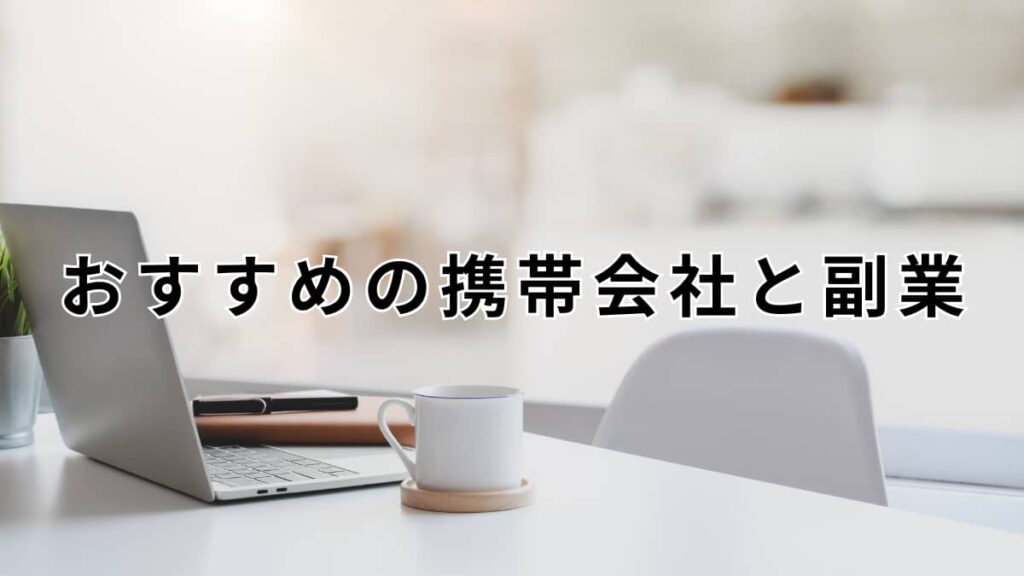 おすすめの携帯会社、副業