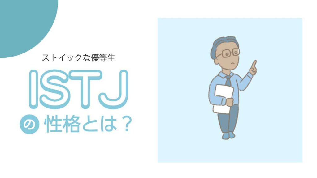 MBTI　性格説明