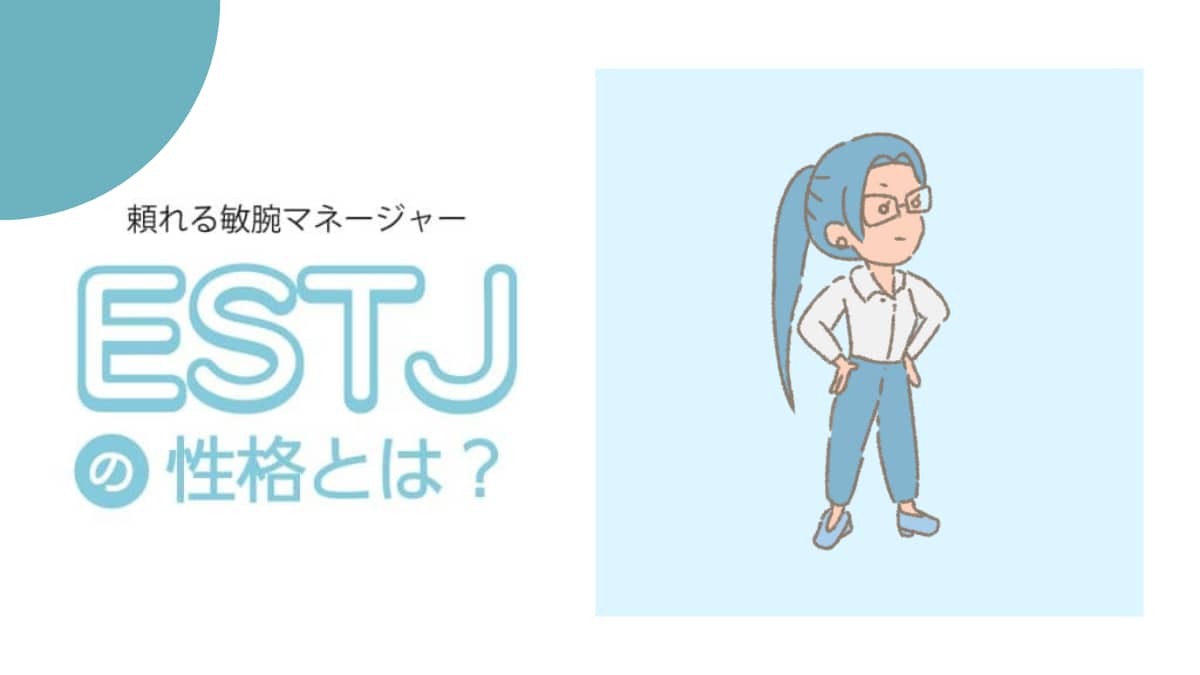 MBTI　性格説明